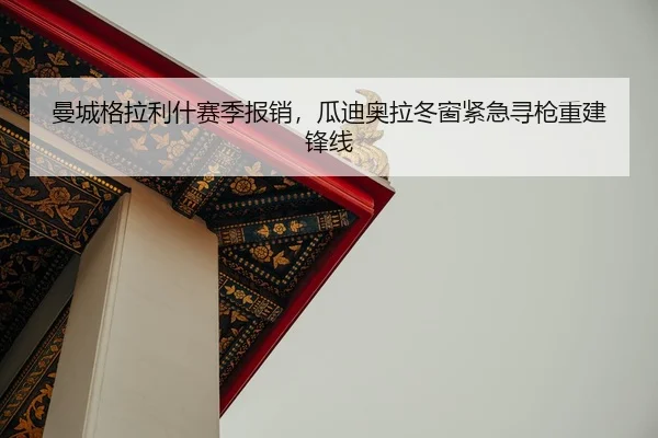 man-cheng-ge-la-li-shen-sai-ji-bao-xiao-gua-di-ao-la-dong-chuang-jin-ji-xun-qiang-chong-jian-feng-xian-2-820.jpg