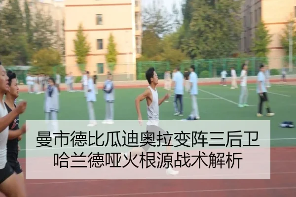 曼市德比瓜迪奥拉变阵三后卫 哈兰德哑火根源战术解析
