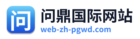 问鼎国际网站
